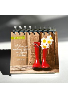 365 днів зростання у вірі